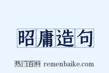 昭庸造句是什么意思的图片
